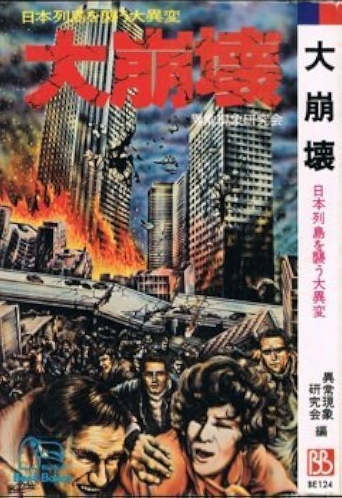 大崩壊　日本列島を襲う大異変 Amazon.co.jp: 大崩壊 日本列島を襲う大異変 : Japanese Books